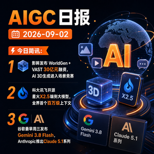 2026.09.02 AI新鲜事