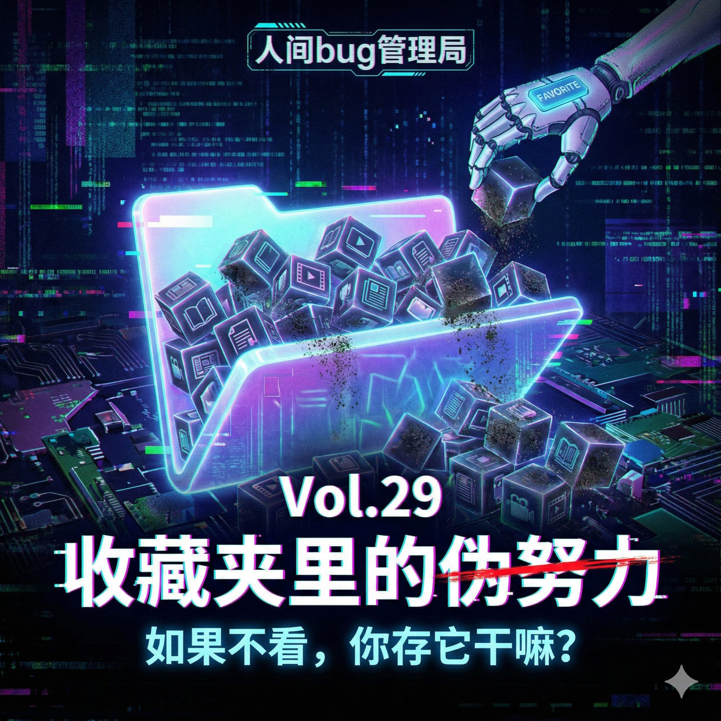 Vol.29 《收藏夹里的伪努力：如果不看，你存它干嘛？》 episode artwork