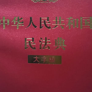 中华人民共和国民法典_