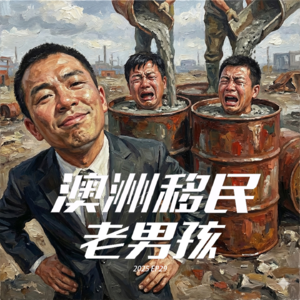 2025EP29【老男孩终成独角戏】各州邀请集体爆更,全方位超级信息Update