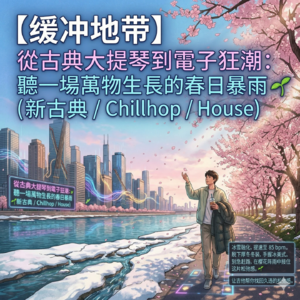 从古典小提琴到春意盎然，听一场万物生长的春日暴雨 🌱 (新古典 / Chillhop / House)