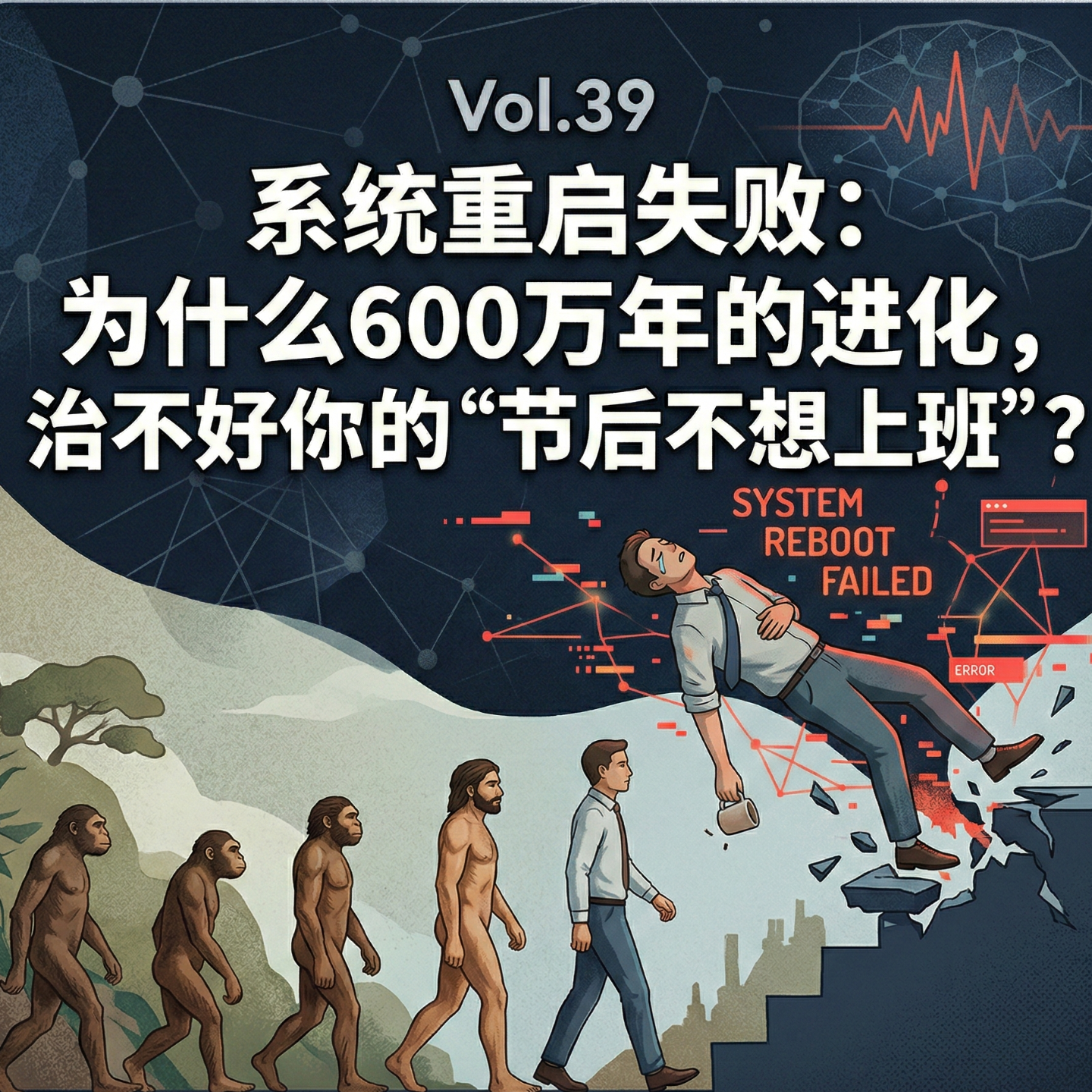 Vol.39 《系统重启失败：为什么600万年的进化，治不好你的“节后不想上班”？》 episode artwork