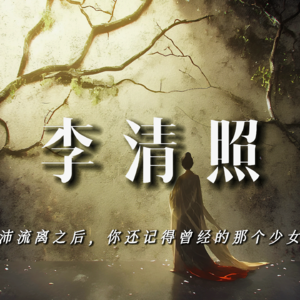 李清照：颠沛流离之后，你还记得那个曾经的少女吗