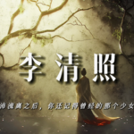 李清照：颠沛流离之后，你还记得那个曾经的少女吗