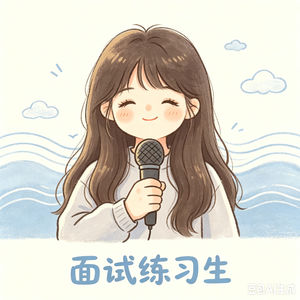 面试练习生