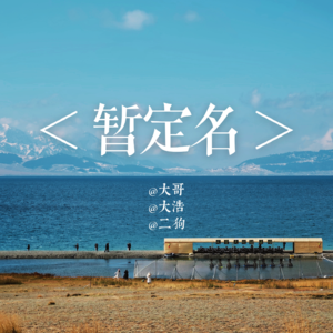 【011】（嘉宾版）小黑总空降！笑料与干货双在线