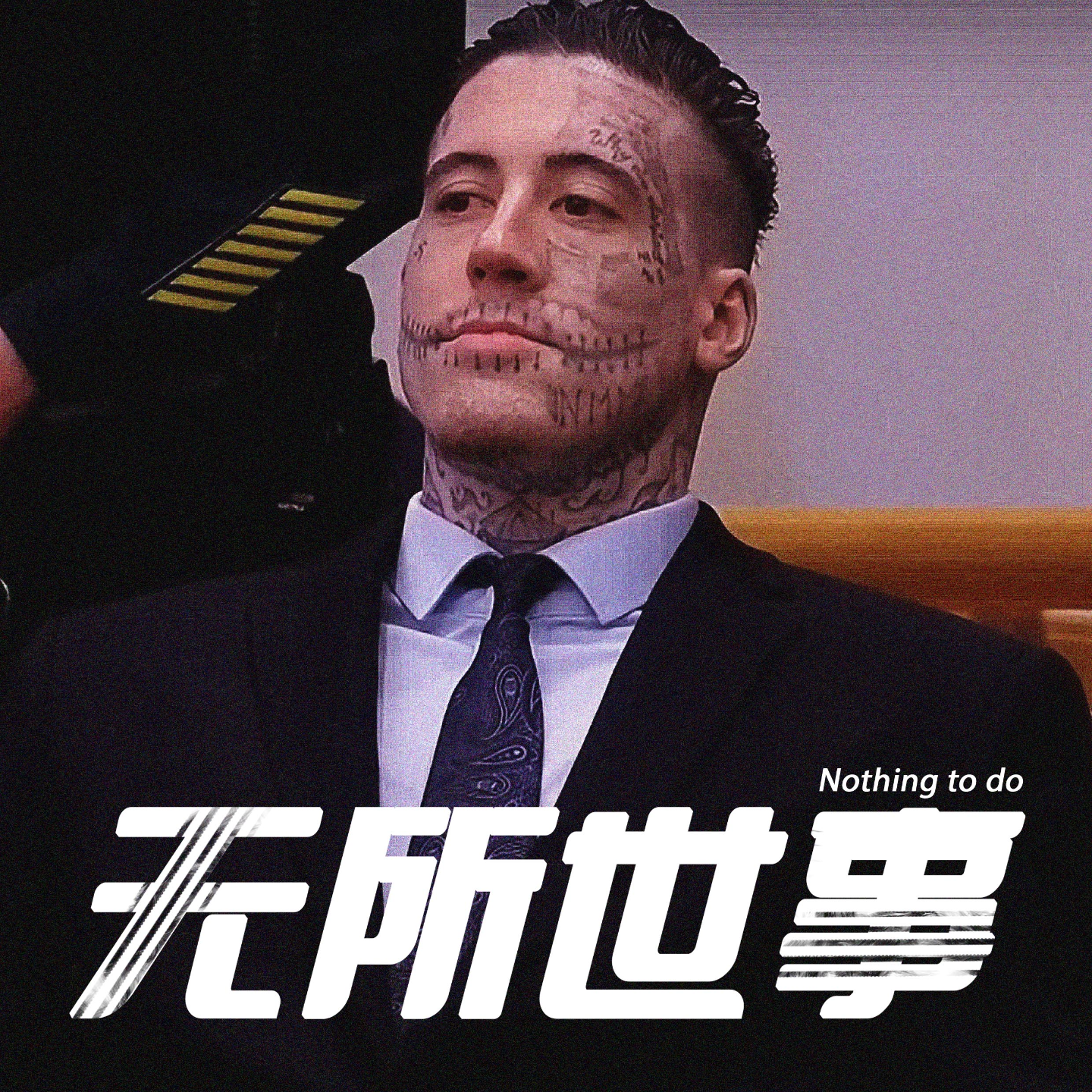 cover of episode 8.阳光温柔大男孩？ 愚蠢邪恶杀人魔！
