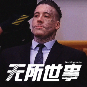 8.阳光温柔大男孩？ 愚蠢邪恶杀人魔！