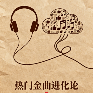 热门金曲进化论-上