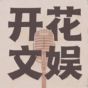 开花文娱