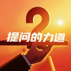 对谈郭炜：提问的力道，如何击穿问题并升华关系？