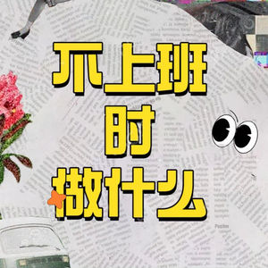 不上班时做什么