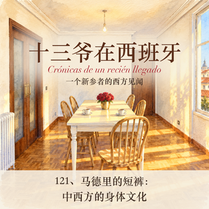 121、马德里的短裤：中西方的身体文化