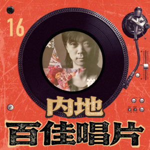 内地百佳唱片 16 崔健《解决》