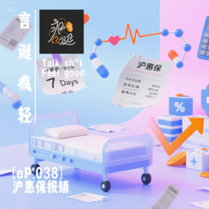 [eP.039] 沪惠保到底在保什么