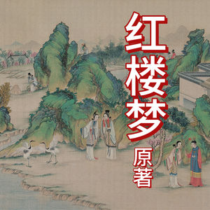 《红楼梦》原著 多人有声演绎