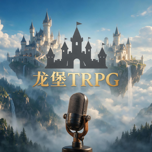 亮君访谈—龙堡TRPG访谈（五）