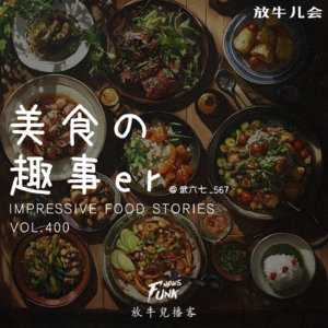 【放牛儿会】关于美食的趣事儿 feat.武六七 VOL.400