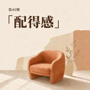 45｜我可以需要你，但我不再只有你
