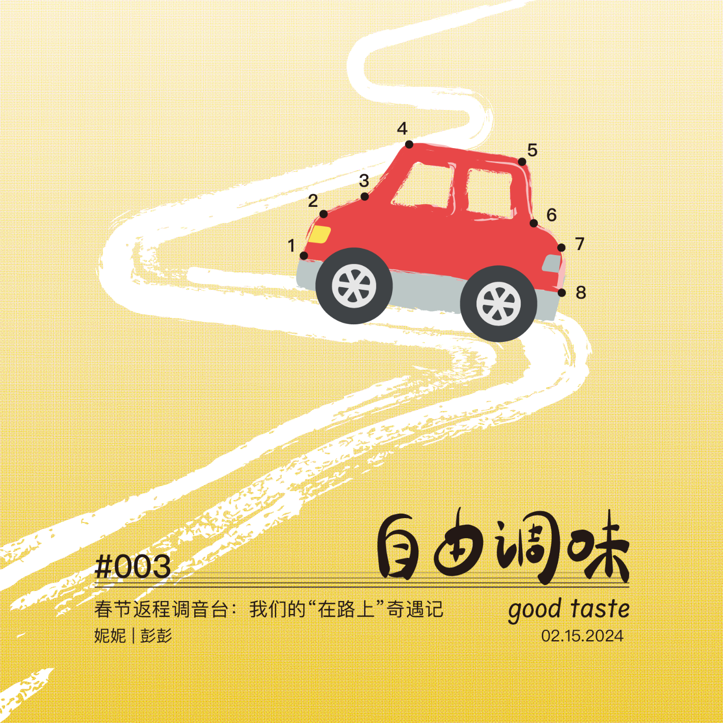 #003 春节返程调音台：我们的“在路上”奇遇记 episode artwork