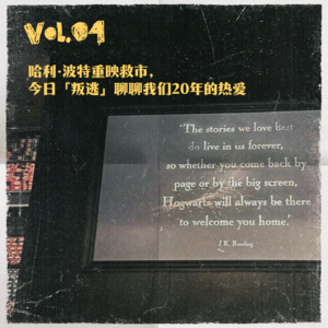 Vol.04哈利·波特重映救市,今日「叛逃」聊聊我们20年的热爱