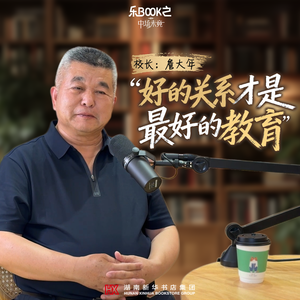 E19、校长詹大年：好的关系，才是好的教育