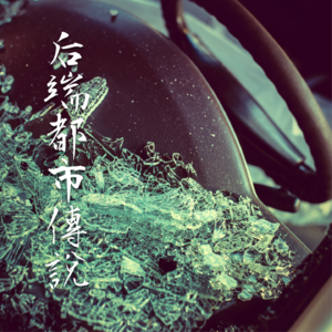 琉璃易碎【后端都市传说】