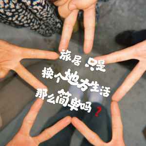 换个活法｜旅居只是换个地方生活那么简单吗❓
