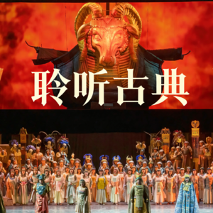 【聆听古典011】圣洁的《阿依达》，“歌剧之王”的胜利凯旋