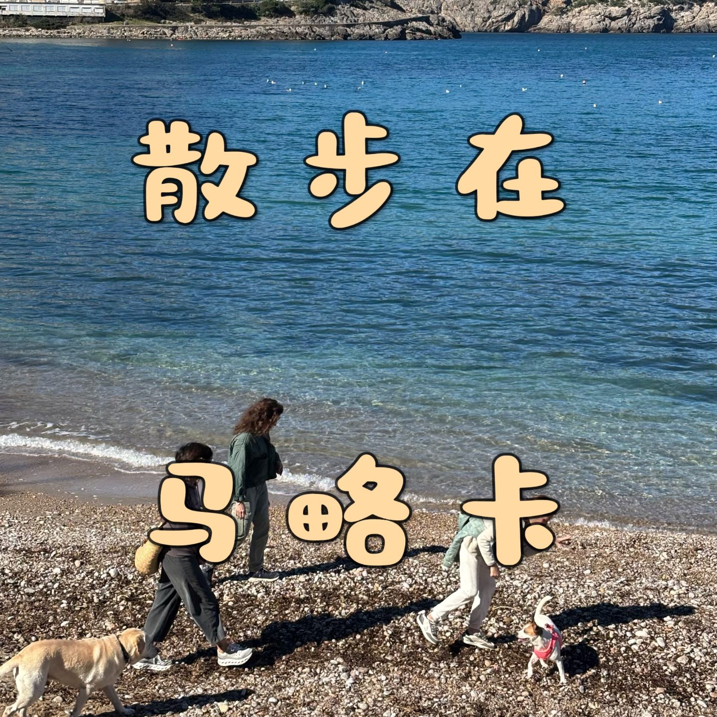 31 散步在马略卡：欧洲度假后花园，小岛、阳光和大海！🏝️ episode artwork