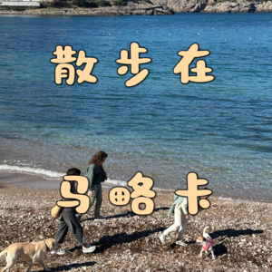 31 一起在马略卡小岛散步吧！🏝️