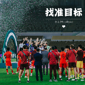 创造历史也是认知差距，由U23决赛和申花热身的启示｜EP240