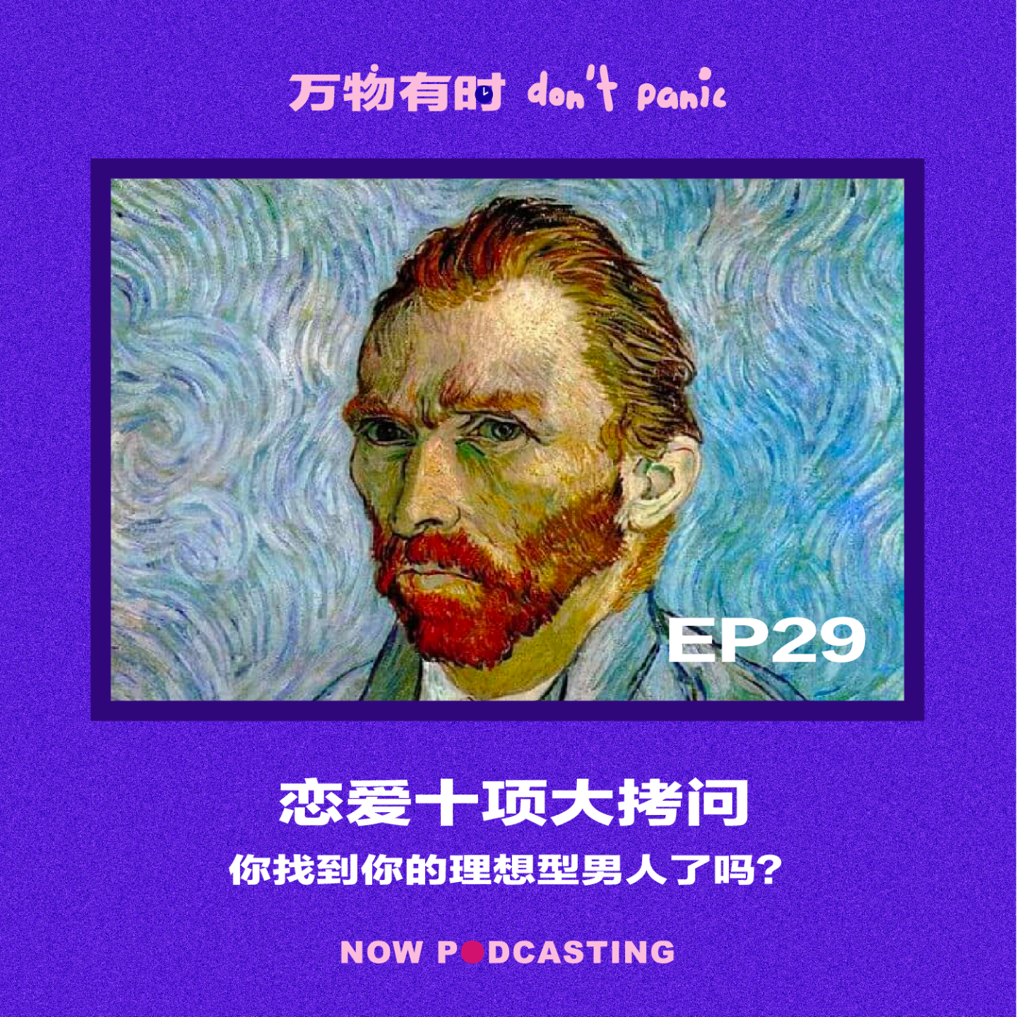 EP29｜恋爱十项大拷问：你找到你的理想型男人了吗？