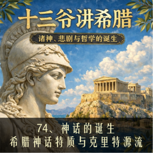 74、神话的诞生：希腊神话特质与克里特源流