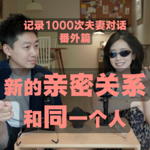 亲密关系翻转时刻：我们如何一次次重新相爱｜记录1000次夫妻对话·番外篇