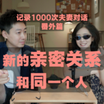 亲密关系翻转时刻：我们如何一次次重新相爱｜记录1000次夫妻对话·番外篇