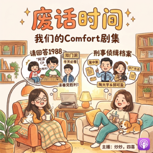 废话18:常看常新,我们反复重刷的老剧