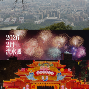 #32 流水账 | 唔系啊嘛？水水下，2月就过去了？（粤语）