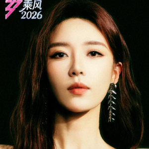 《乘风2026》：初舞台点评和一公选歌组队