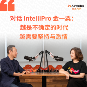 Vol.38 越是不确定的时代，越需要坚持与激情【对话IntelliPro金一粟·下】