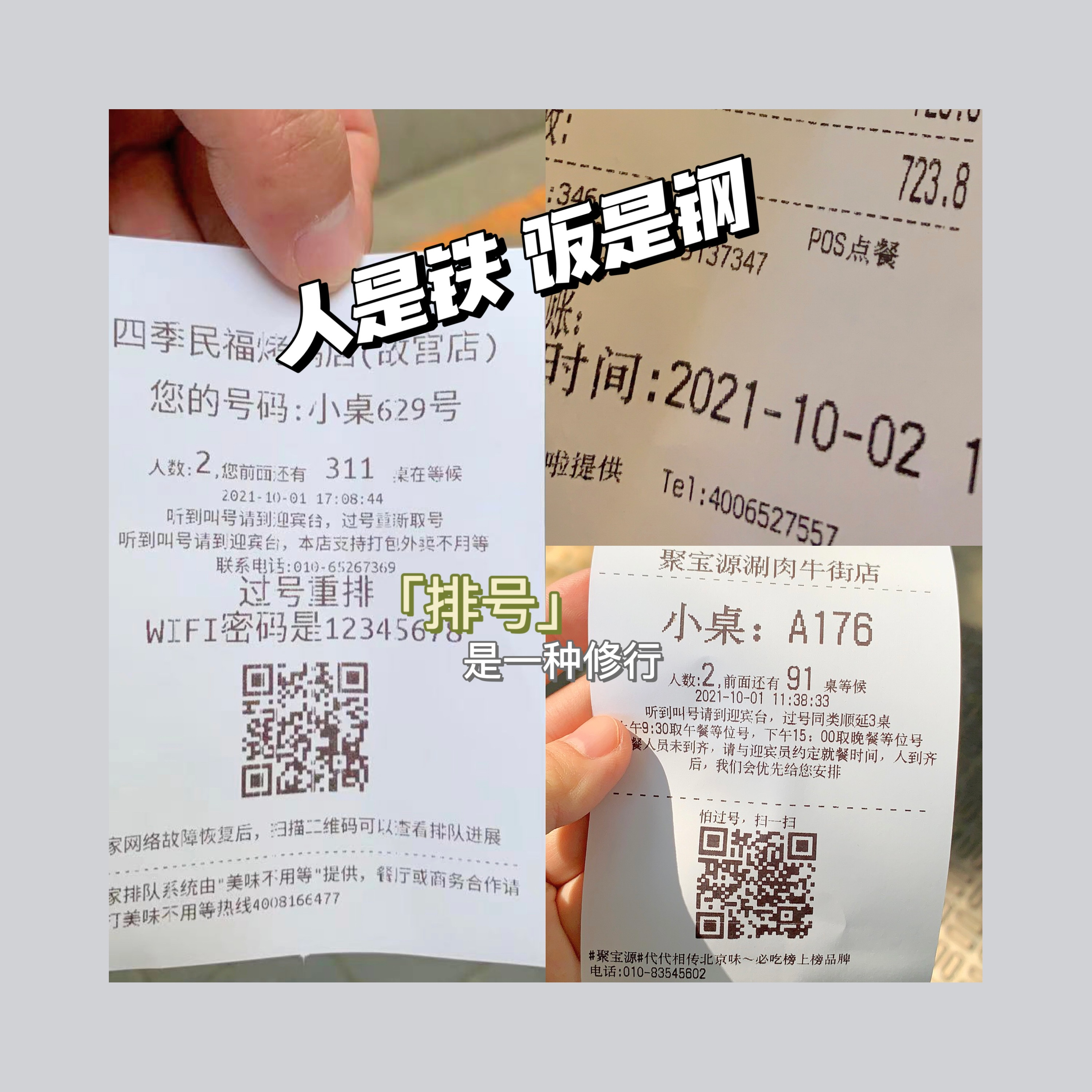 人是铁饭是钢