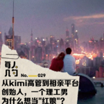 从kimi高管到相亲平台创始人，一个理工男为什么想当“红娘”？