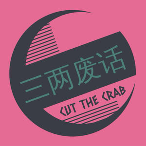 三两废话CutTheCrab