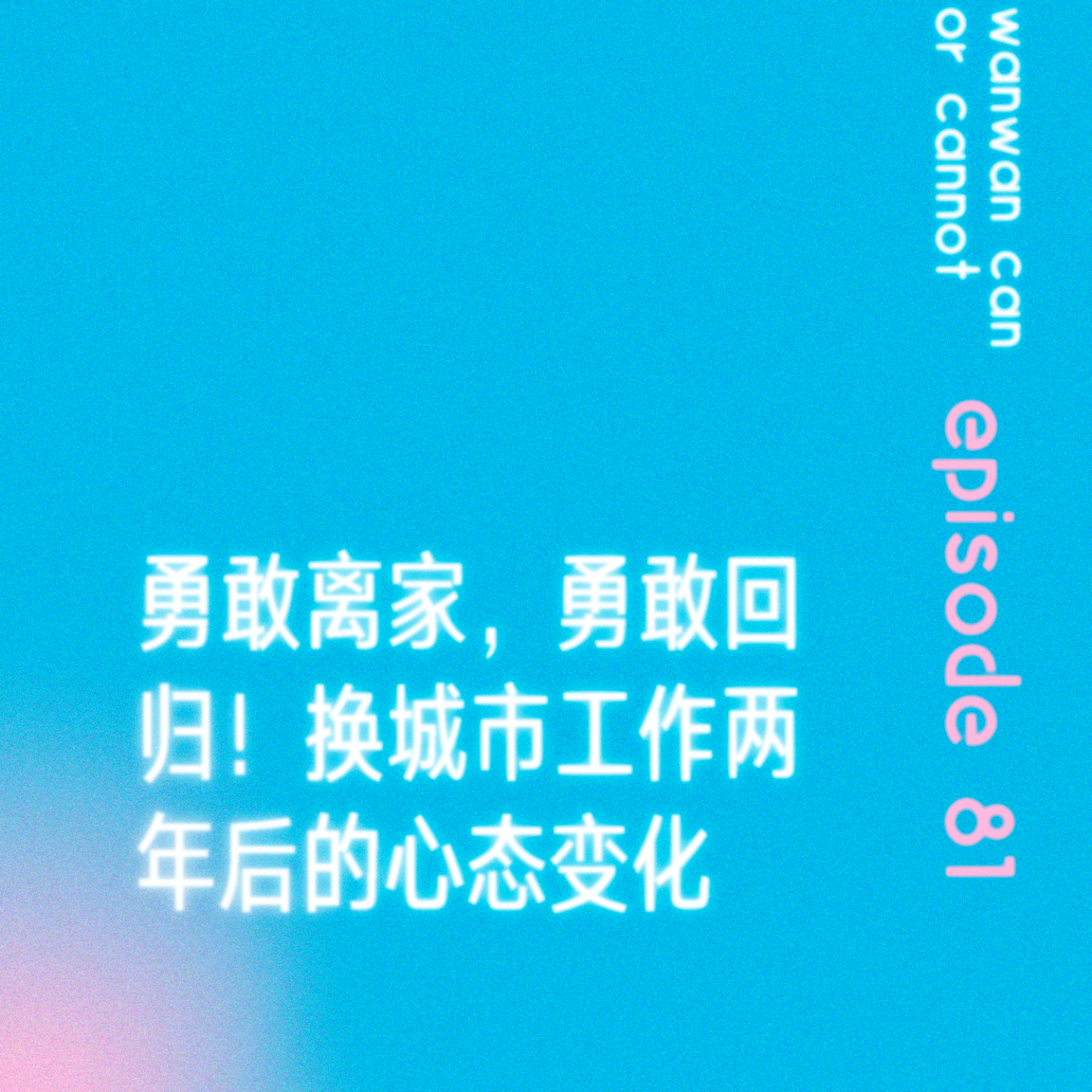 cover of episode EP81｜勇敢离家，勇敢回归！换城市工作两年后的心态变化