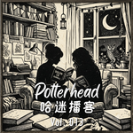 哈利波特是1%的原著和99%的同人｜Potterhead EP13