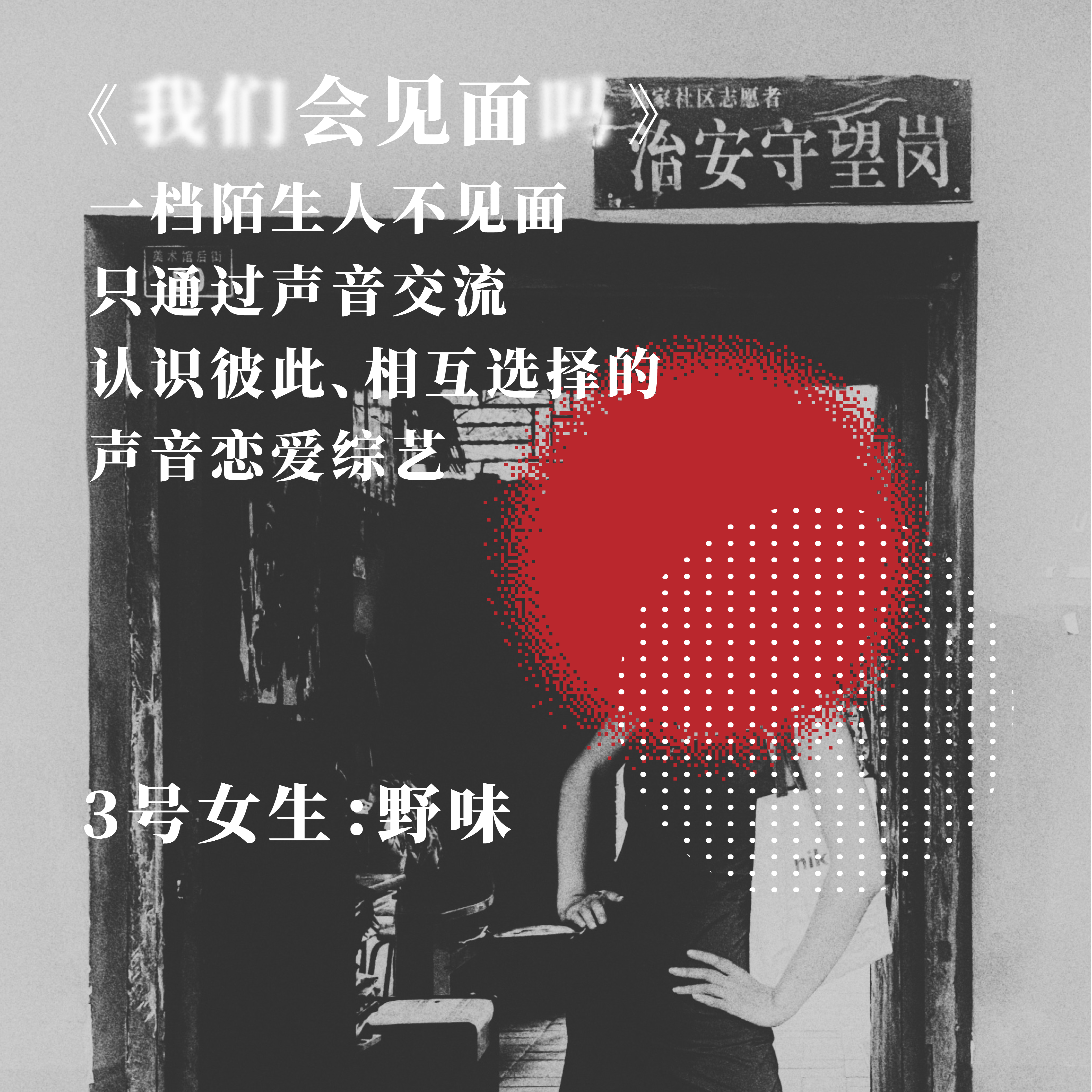 #嘉宾介绍 3号女生野味:Tinder匹配了4000多个,没有一个靠谱的