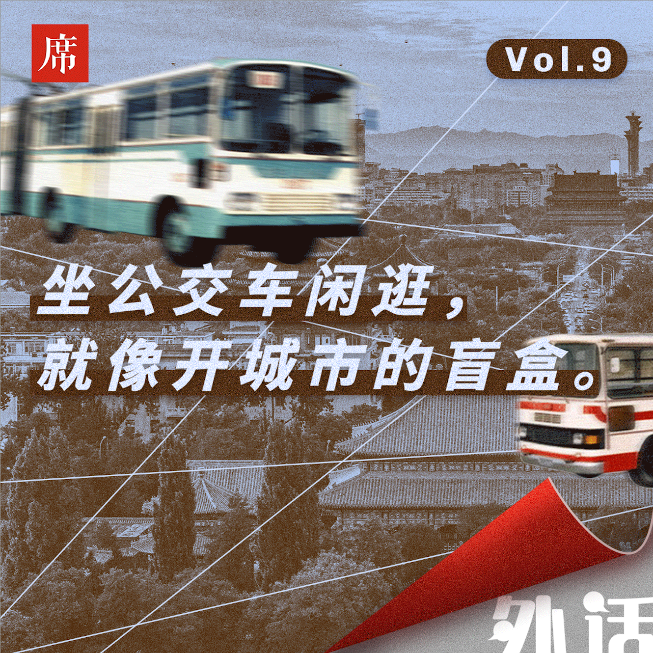 #09 跟着公交车旅游，去小红书不会推荐的城市犄角旮旯转转 episode artwork