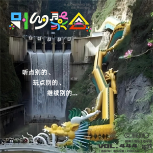 Vol.444 听点别的、玩点别的、继续别的...