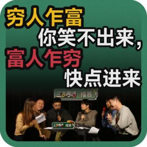 vol.198 穷人乍富你笑不出来，富人乍穷快点进来