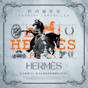 Vol_02_顶奢天花板：爱马仕如何用优雅横扫200年？「时尚编年史」2/5